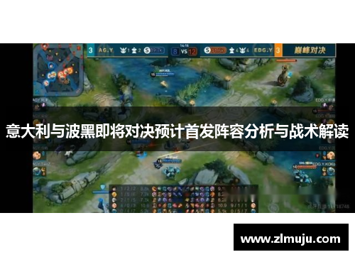意大利与波黑即将对决预计首发阵容分析与战术解读 意大利与波黑即将对决预计首发阵容分析与战术解读