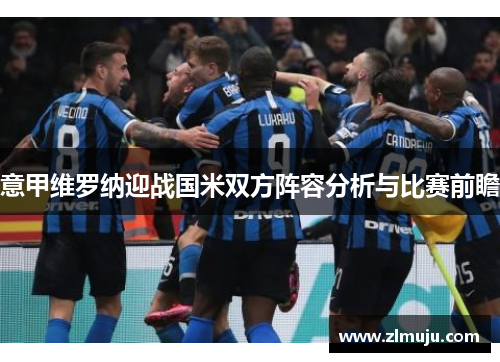 意甲维罗纳迎战国米双方阵容分析与比赛前瞻