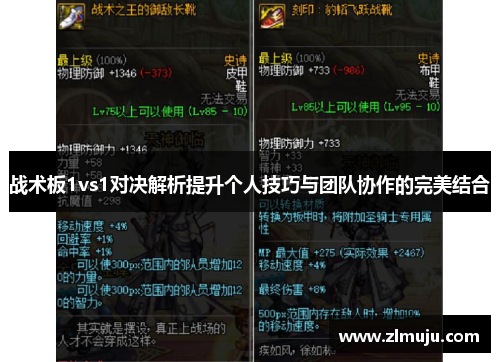战术板1vs1对决解析提升个人技巧与团队协作的完美结合