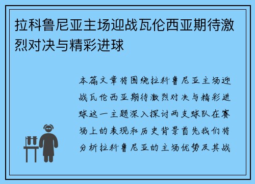 拉科鲁尼亚主场迎战瓦伦西亚期待激烈对决与精彩进球