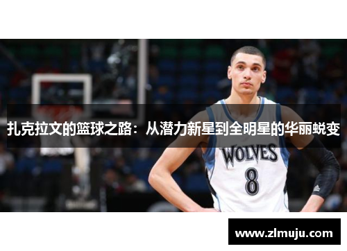 扎克拉文的篮球之路：从潜力新星到全明星的华丽蜕变