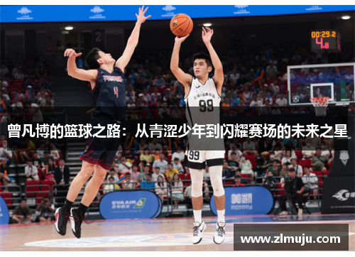 曾凡博的篮球之路：从青涩少年到闪耀赛场的未来之星