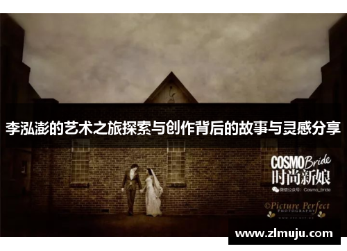 李泓澎的艺术之旅探索与创作背后的故事与灵感分享