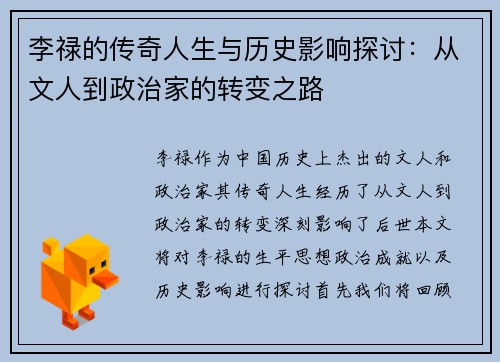 李禄的传奇人生与历史影响探讨：从文人到政治家的转变之路