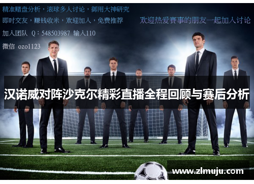 汉诺威对阵沙克尔精彩直播全程回顾与赛后分析