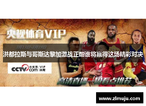 洪都拉斯与哥斯达黎加激战正酣谁将赢得这场精彩对决