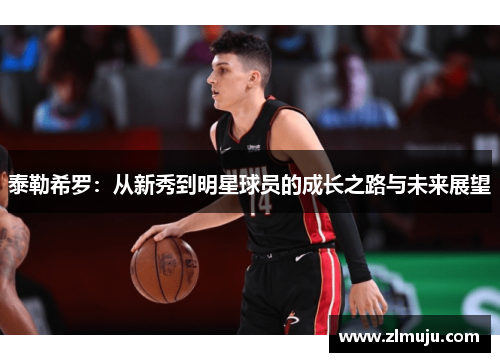 泰勒希罗：从新秀到明星球员的成长之路与未来展望