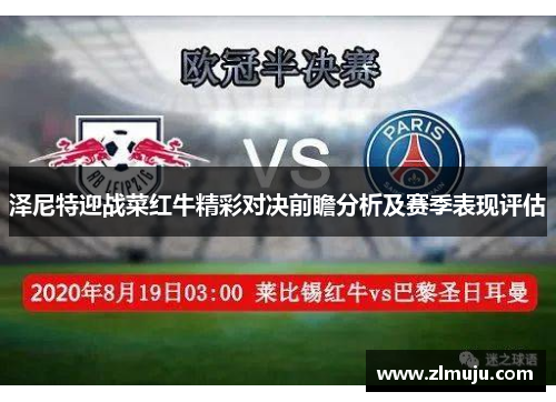 泽尼特迎战菜红牛精彩对决前瞻分析及赛季表现评估