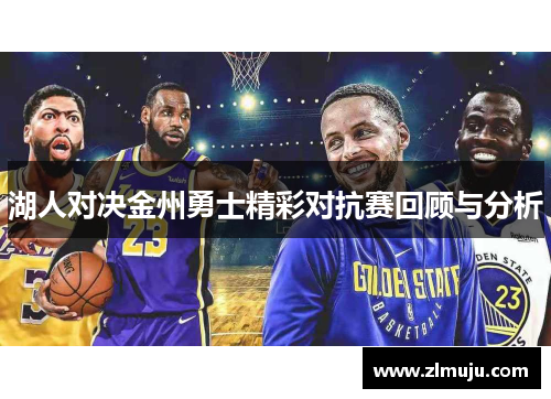 湖人对决金州勇士精彩对抗赛回顾与分析