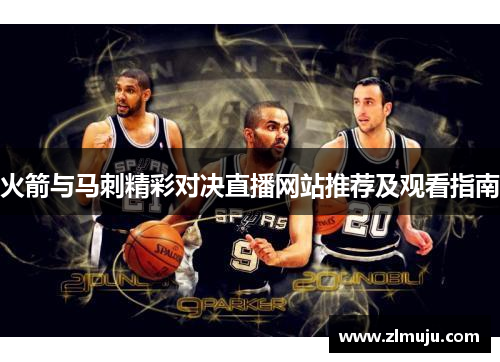 火箭与马刺精彩对决直播网站推荐及观看指南