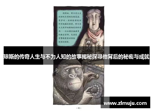 琼斯的传奇人生与不为人知的故事揭秘探寻他背后的秘密与成就