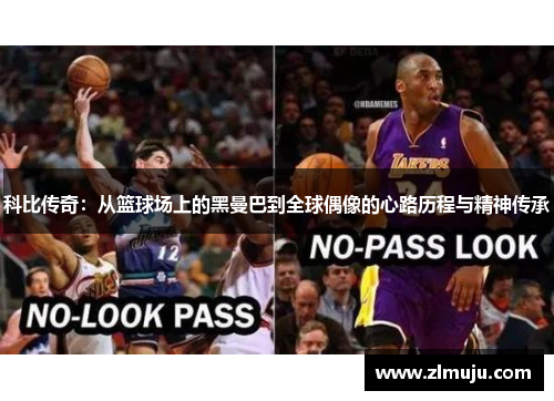 科比传奇：从篮球场上的黑曼巴到全球偶像的心路历程与精神传承