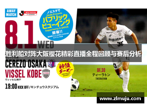 胜利船对阵大阪樱花精彩直播全程回顾与赛后分析