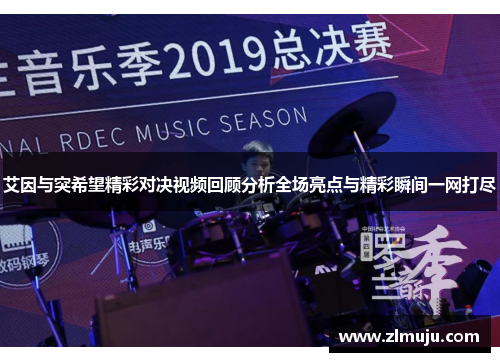 艾因与突希望精彩对决视频回顾分析全场亮点与精彩瞬间一网打尽